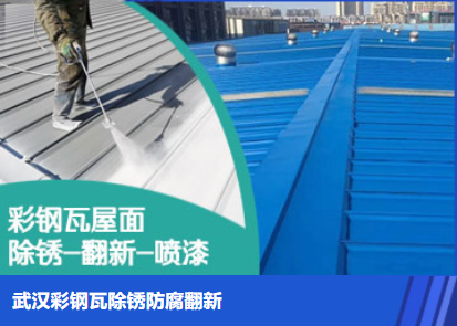 南平属屋面防腐翻新是确保金属屋面长久使用