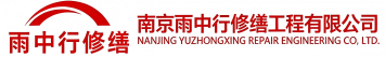 雨中行修缮南平节能科技有限公司